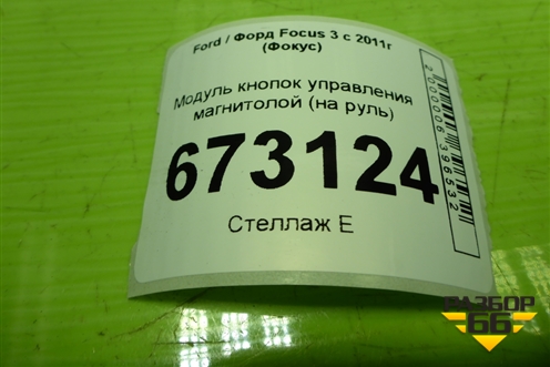 Модуль кнопок управления магнитолой (на руль) (AM5T14K147AA) для Ford Focus 3 с 2011г (Фокус)