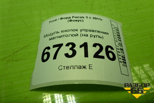 Модуль кнопок управления магнитолой (на руль) (AM5T14K147CA) для Ford Focus 3 с 2011г (Фокус)