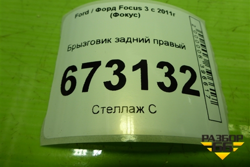 Брызговик задний правый (BM5JA28370BB) для Ford Focus 3 с 2011г (Фокус)