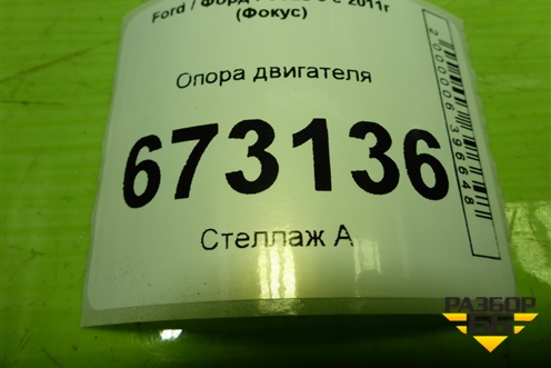 Опора двигателя задняя для Ford Focus 3 с 2011г (Фокус)