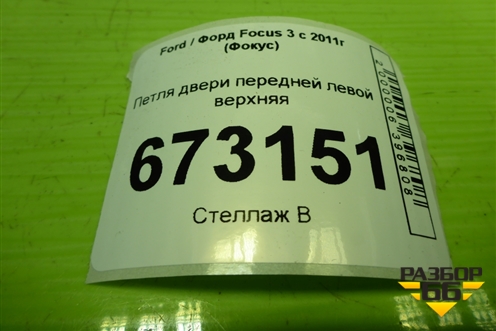 Петля двери передней левой верхняя для Ford Focus 3 с 2011г (Фокус)