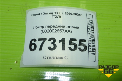 Локер передний левый (602002657AA) для Exeed TXL с 2020-2024г (ТХЛ)
