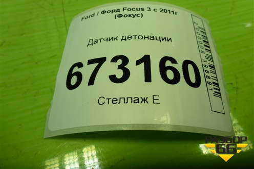 Датчик детонации для Ford Focus 3 с 2011г (Фокус)
