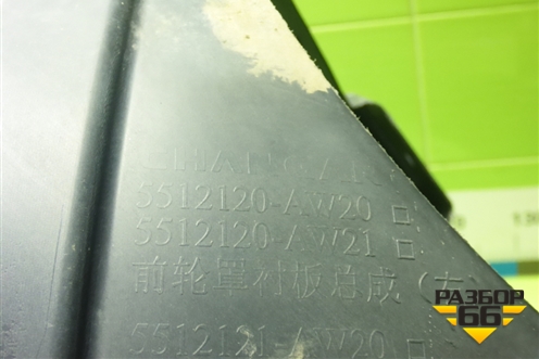 Локер передний правый (5512120AW20) для Changan CS55 PLUS с 2019г (ЦС 55 плюс)