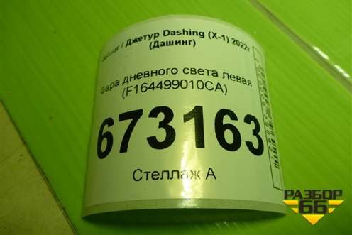 Фара дневного света левая (F164499010CA) для Jetour Dashing (X-1) 2022г (Дашинг)