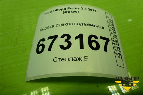 Кнопка стеклоподъёмника (BM5T14529AA) для Ford Focus 3 с 2011г (Фокус)