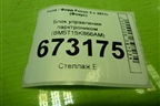 Блок управления парктроником (BM5T15K866AM) для Ford Focus 3 с 2011г (Фокус)