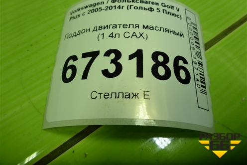 Поддон двигателя масляный (1.4л CAX) (03C103603T) для Volkswagen Golf V Plus с 2005-2014г (Гольф 5 Плюс)