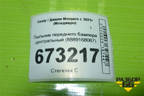Пыльник переднего бампера центральный (8889168067) для Geely Monjaro с 2021г (Монджаро)