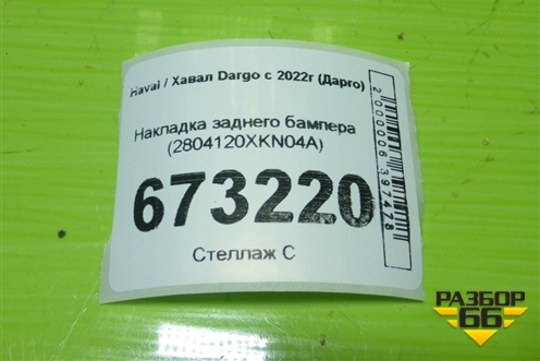 Накладка заднего бампера (2804120XKN04A) для Haval Dargo с 2022г (Дарго)