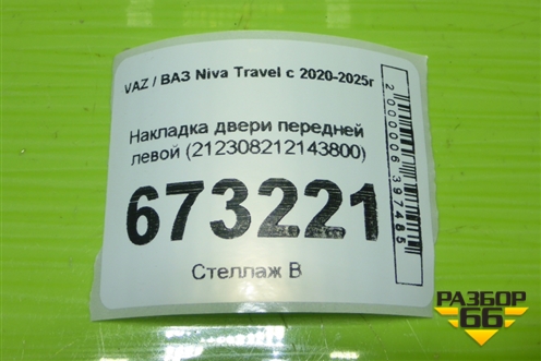 Накладка двери передней левой (212308212143800) для VAZ Niva Travel с 2020-2025г