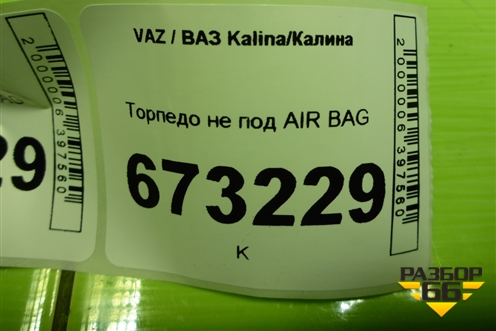 Торпедо не под AIR BAG (после 2013г) (21925325012) для VAZ Kalina/Калина