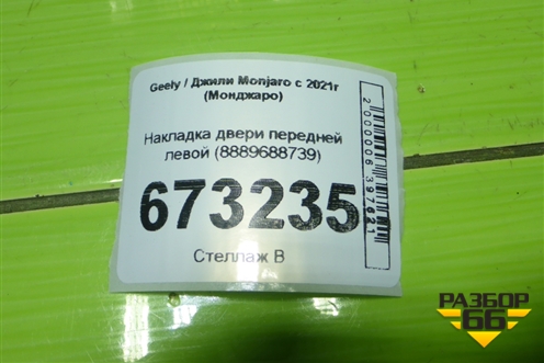 Накладка двери передней левой (8889688739) для Geely Monjaro с 2021г (Монджаро)