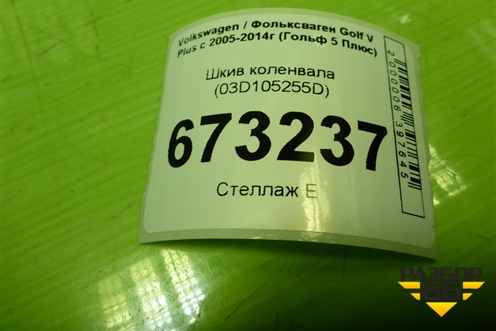 Шкив коленвала (1.4л CAX) (03D105255D) для Volkswagen Golf V Plus с 2005-2014г (Гольф 5 Плюс)