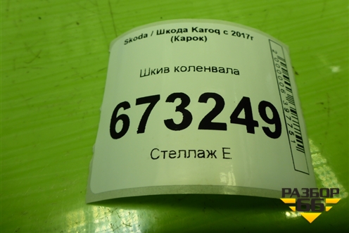 Шкив коленвала (1.4л DJK) (04C105243D) для Skoda Karoq с 2017г (Карок)