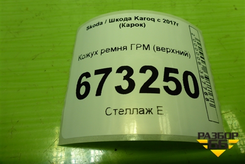 Кожух ремня ГРМ (1.4л DJK верхний) (04E109108E) для Skoda Karoq с 2017г (Карок)