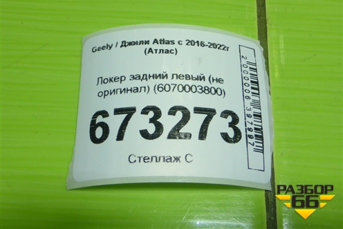 Локер задний левый (не оригинал) (6070003800) для Geely Atlas с 2016-2022г (Атлас)