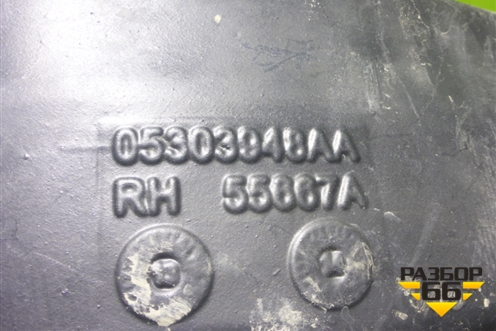 Локер задний правый (05303948AA) для Jeep Compass с 2006-2016г (Компас)