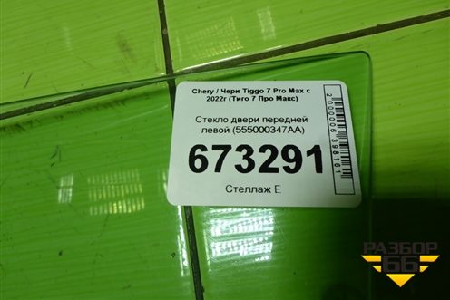 Стекло двери передней левой (555000347AA) для Chery Tiggo 7 Pro Max с 2022г (Тиго 7 Про Макс)