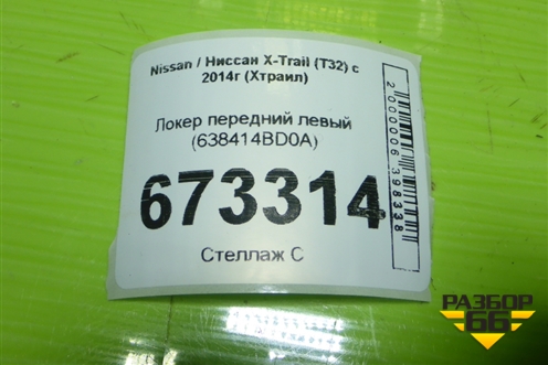 Локер передний левый (638414BD0A) для Nissan X-Trail (Т32) с 2014г (Хтраил)
