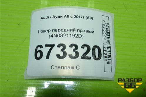 Локер передний правый (4N0821192D) для Audi A8 с 2017г (А8)