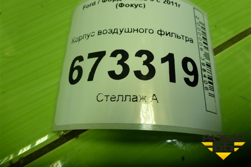 Корпус воздушного фильтра для Ford Focus 3 с 2011г (Фокус)
