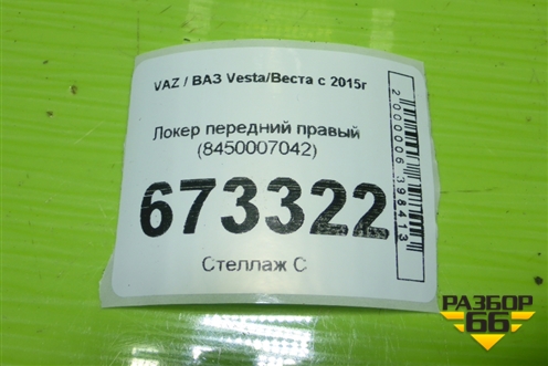 Локер передний правый (8450007042) для VAZ Vesta/Веста с 2015г