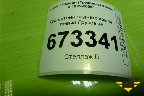 Кронштейн заднего крыла левый для Scania 4 Series с 1995-2005г
