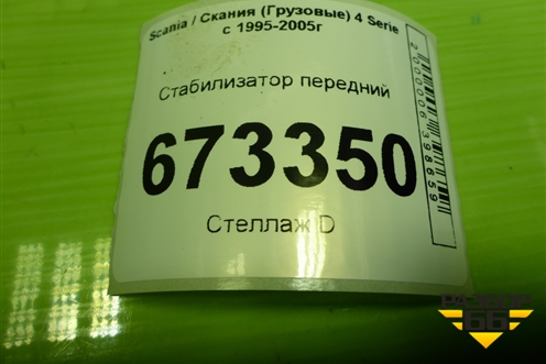 Стабилизатор передний для Scania 4 Series с 1995-2005г