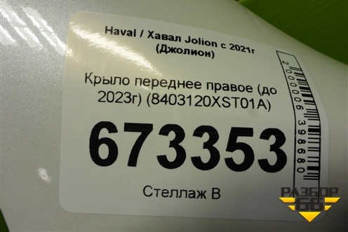 Крыло переднее правое (до 2023г) (8403120XST01A) для Haval Jolion с 2021г (Джолион)