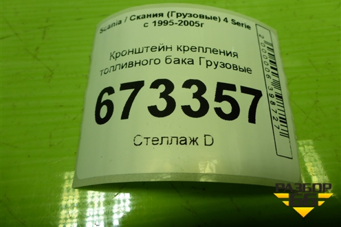 Кронштейн крепления топливного бака для Scania 4 Series с 1995-2005г