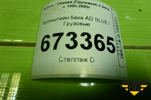 Кронштейн бака AD BLUE для Scania 4 Series с 1995-2005г