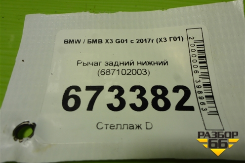 Рычаг задний нижний (687102003) для BMW X3 G01 с 2017г (Х3 Г01)