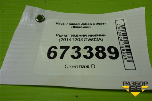 Рычаг задний нижний (2914120XGW02A) для Haval Jolion с 2021г (Джолион)