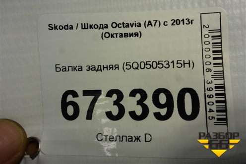 Балка задняя (5Q0505315H) для Skoda Octavia (A7) с 2013г (Октавия)