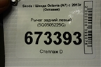 Рычаг задний левый (5Q0505225C) для Skoda Octavia (A7) с 2013г (Октавия)