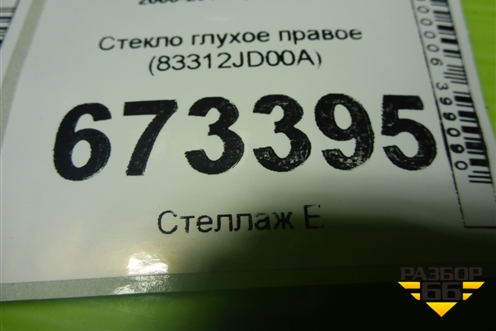 Стекло глухое правое (83312JD00A) для Nissan Qashqai (J10E) с 2006-2013г (Кашкай)