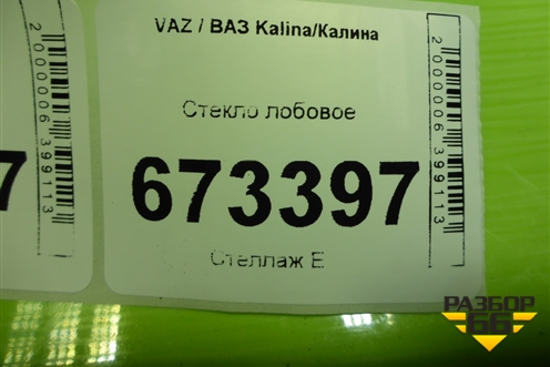 Стекло лобовое для VAZ Kalina/Калина