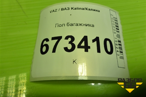 Пол багажника (универсал) для VAZ Kalina/Калина