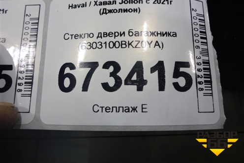 Стекло двери багажника (6303100BKZ0YA) для Haval Jolion с 2021г (Джолион)