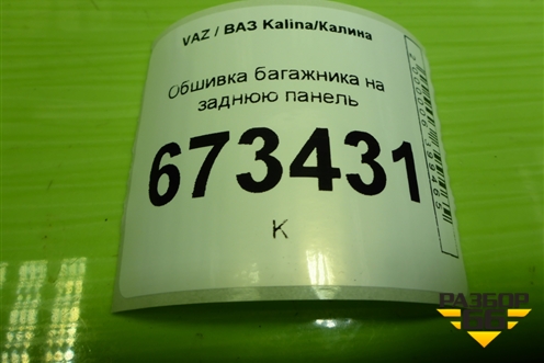 Обшивка багажника на заднюю панель (универсал) (11175602016) для VAZ Kalina/Калина
