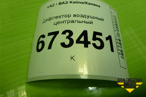 Дефлектор воздушный центральный (21925325182) для VAZ Kalina/Калина