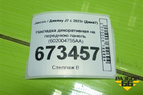 Накладка декоративная на переднюю панель (602004755AA) для Jaecoo J7 с 2023г (Джей7)