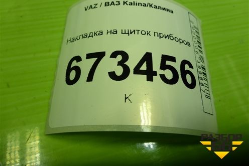 Накладка на щиток приборов (21925325124) для VAZ Kalina/Калина