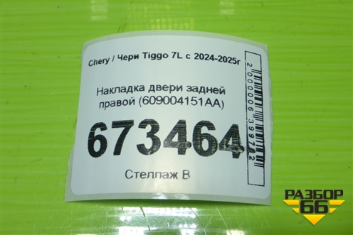 Накладка двери задней правой (609004151AA) для Chery Tiggo 7L с 2024-2025г