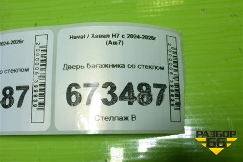 Дверь багажника со стеклом для Haval H7 с 2024-2026г (Аш7)