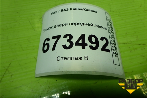 Замок двери передней левой для VAZ Kalina/Калина