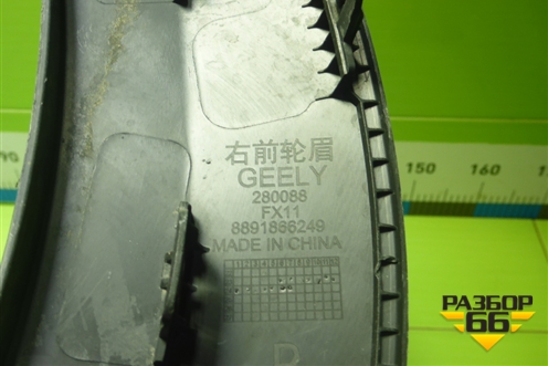 Накладка переднего крыла правого (8891866249) для Geely Atlas 2 с 2023-2025г (Атлас)