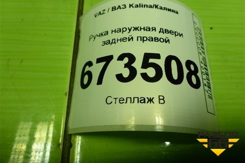 Ручка наружная двери задней правой (11186205150) для VAZ Kalina/Калина