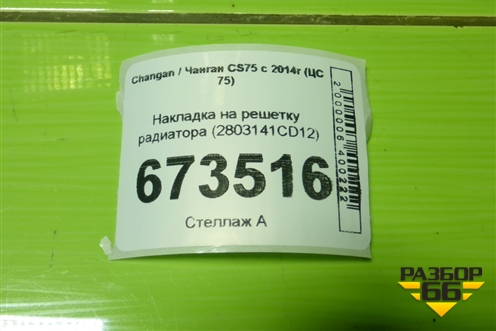 Накладка на решетку радиатора (2803141CD12) для Changan CS75 с 2014г (ЦС 75)